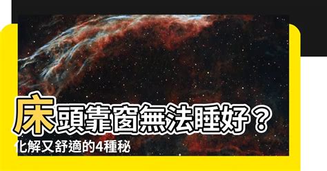 頭靠窗睡|床頭靠窗，優缺點大解析！風水、科學化解秘訣，打造。